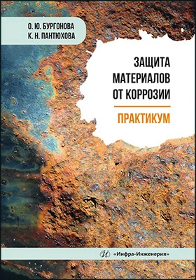 Защита материалов от коррозии