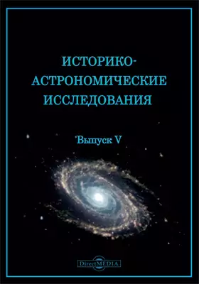 Историко-астрономические исследования: монография. Выпуск 5