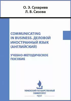 Communicating in Business. Деловой иностранный язык (английский)