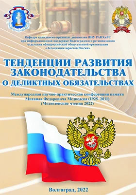Тенденции развития законодательства о деликтных обязательствах (Медведевские чтения 2022): сборник материалов международной научно-практической конференции памяти Михаила Федоровича Медведева (1925–2011), г. Волгоград, 20 мая 2022 г.): материалы конференций