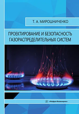 Проектирование и безопасность газораспределительных систем