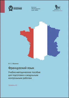 Французский язык