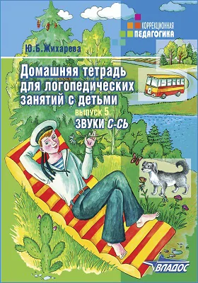 Домашняя Тетрадь Для Логопедических Занятий С Детьми, Юлия.