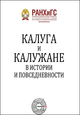 Калуга и калужане в истории и повседневности: монография