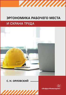 Эргономика рабочего места и охрана труда
