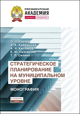 Стратегическое планирование на муниципальном уровне