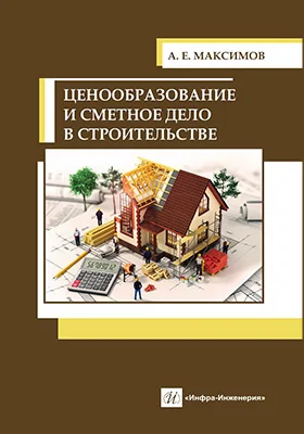 Ценообразование и сметное дело в строительстве: учебное пособие