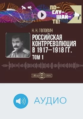 Российская контрреволюция в 1917–1918 гг.: аудиоиздание. В 2 т. Том 1