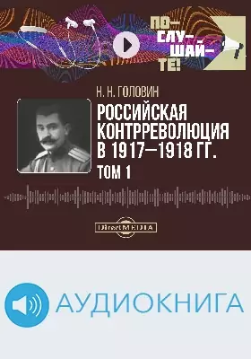 Российская контрреволюция в 1917–1918 гг.: аудиоиздание. В 2 т. Том 1