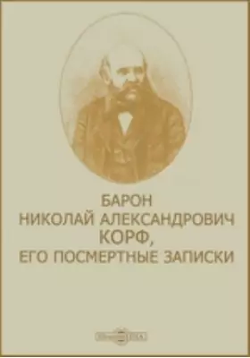 Барон Николай Александрович Корф, его посмертные записки