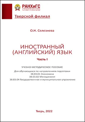 Иностранный (английский) язык