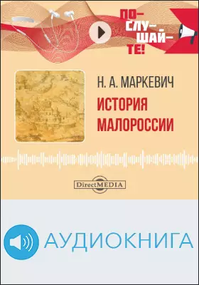 История Малороссии: аудиоиздание
