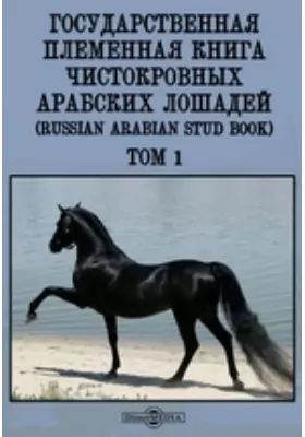 Государственная племенная книга чистокровных арабских лошадей (Russian Arabian Stud Book)
