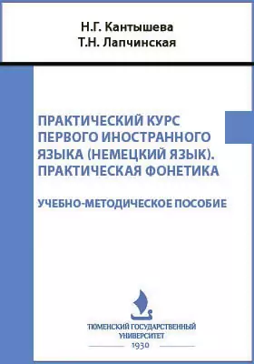 Практический курс первого иностранного языка (немецкий язык). Практическая фонетика