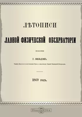 Летописи Главной Физической Обсерватории. 1869 год