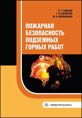 Пожарная безопасность подземных горных работ