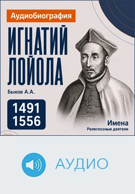 Игнатий Лойола: аудиобиография: документально-художественное аудиоиздание