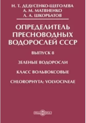Определитель пресноводных водорослей СССР Класс Вольвоксовые. Chlorophyta: Volvocineae