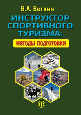 Инструктор спортивного туризма: методы подготовки: учебное пособие