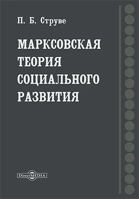 Марксовская теория социального развития