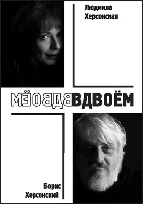 Вдвоём