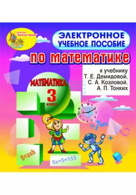 Электронное пособие к учебнику математики Т.Е.Демидовой и др. для 3 класса