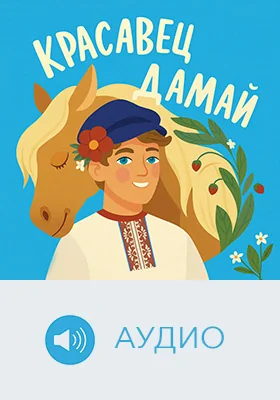 Красавец Дамай