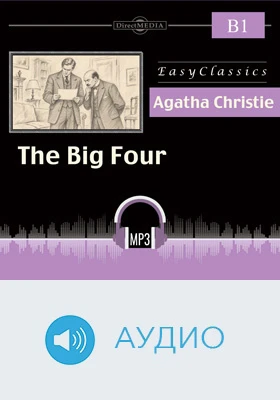 Большая четверка. B1 (Средний)  = The Big Four: B1: учебное аудиоиздание