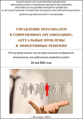 Управление персоналом в современных организациях: актуальные проблемы и эффективные решения: VII внутривузовская научно-практическая конференция, посвященная дню работника кадровой службы, 24 мая 2022 г.: материалы конференций