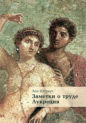 Заметки о труде Лукреция