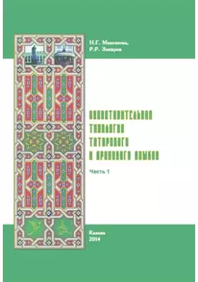 Сопоставительная типология татарского и арабского языков
