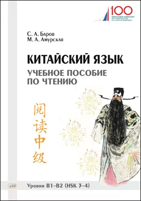 Китайский язык: учебное пособие по чтению. Уровни В1–В2 (HSK 3–4)
