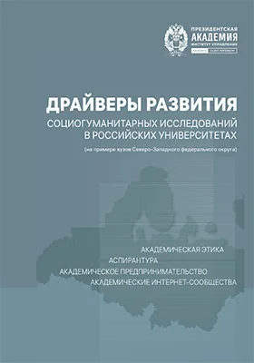 Драйверы развития социогуманитарных исследований в российских университетах (на примере вузов Северо-Западного федерального округа)