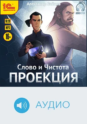 Слово и Чистота: проекция: художественное аудиоиздание