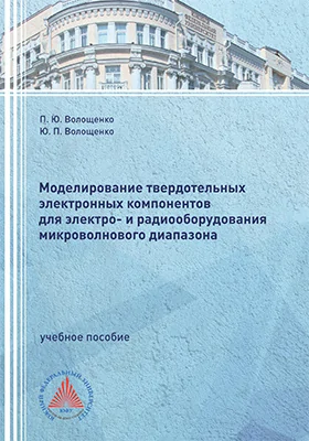 Моделирование твердотельных электронных компонентов для электро- и радиооборудования микроволнового диапазона