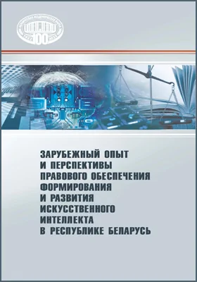 Зарубежный опыт и перспективы правового обеспечения формирования и развития искусственного интеллекта в Республике Беларусь: монография