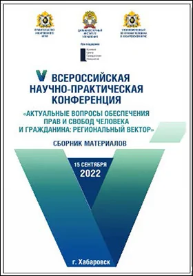 Актуальные вопросы обеспечения прав и свобод человека и гражданина: региональный вектор