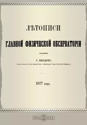 Летописи Главной Физической Обсерватории. 1877 год