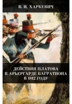Действия Платова в арьергарде Багратиона в 1812 году