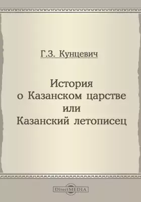 История о Казанском царстве или Казанский летописец