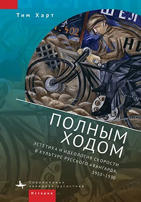 Полным ходом