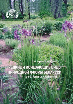 Редкие и исчезающие виды природной флоры Беларуси в условиях культуры: научная литература