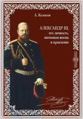 Том XII. Александр III, его личность, интимная жизнь и правление