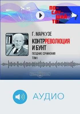 Контрреволюция и бунт: поздние сочинения: научное аудиоиздание: в 2 томах. Том 1