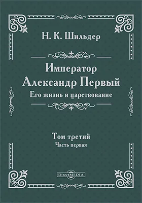 Император Александр Первый