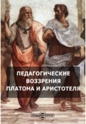 Педагогические воззрения Платона и Аристотеля