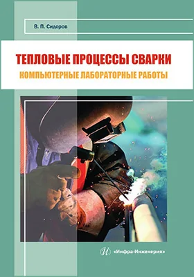 Тепловые процессы сварки