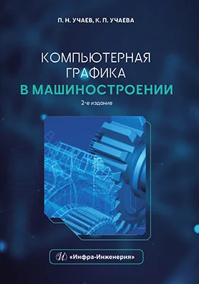 Компьютерная графика в машиностроении