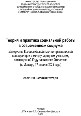 Теория и практика социальной работы в современном социуме