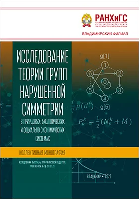 Исследование теории групп нарушенной симметрии в природных, биологических и социально-экономических система